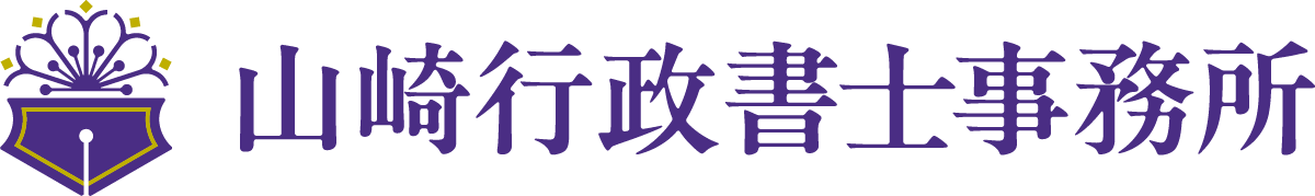 山崎行政書士事務所
